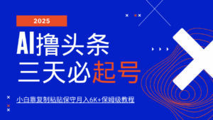 AI撸头条三天必起号，纯原创情感故事，每天搬砖10分钟，小白靠复制粘贴保守月入6K+-离锋创库
