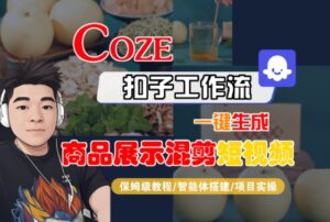 Coze扣子工作流一键生成商品展示混剪短视频,保姆级教程-智能体搭建-项目实操-离锋创库
