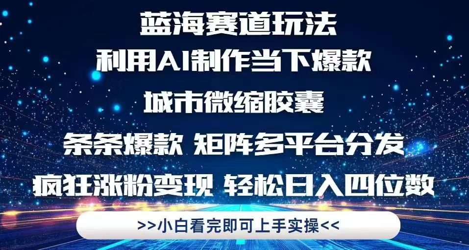 利用Ai制作全网爆火的城市微缩胶囊，条条爆款，多平台分发，疯狂涨粉变…-离锋创库