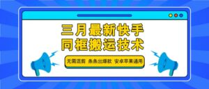 三月最新快手同框搬运技术,无需混剪 条条出爆款 安卓苹果通用-离锋创库