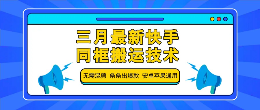 三月最新快手同框搬运技术,无需混剪 条条出爆款 安卓苹果通用-离锋创库