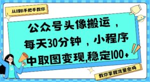 公众号头像搬运，每天30分钟，小程序中取图变现稳定100+-离锋创库