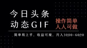 今日头条发布动态表情包，简单易上手，人人可做，月收益3-6k-离锋创库