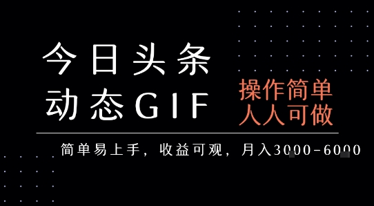 今日头条发布动态表情包，简单易上手，人人可做，月收益3-6k-离锋创库