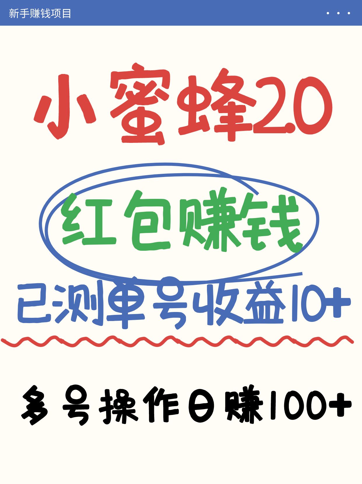 小蜜蜂赚钱项目2.0领红包单号日收益10元以上，多账号操作日赚100+【亲测已收款】-离锋创库
