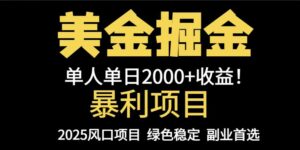 25年暴利项目，美金对冲，手把手带你，单机日入1000+，可放量操作5000+…-离锋创库