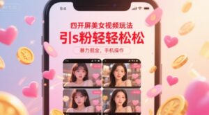 四开屏美女视频玩法，引s粉轻轻松松，暴力掘金，手机操作【揭秘】-离锋创库