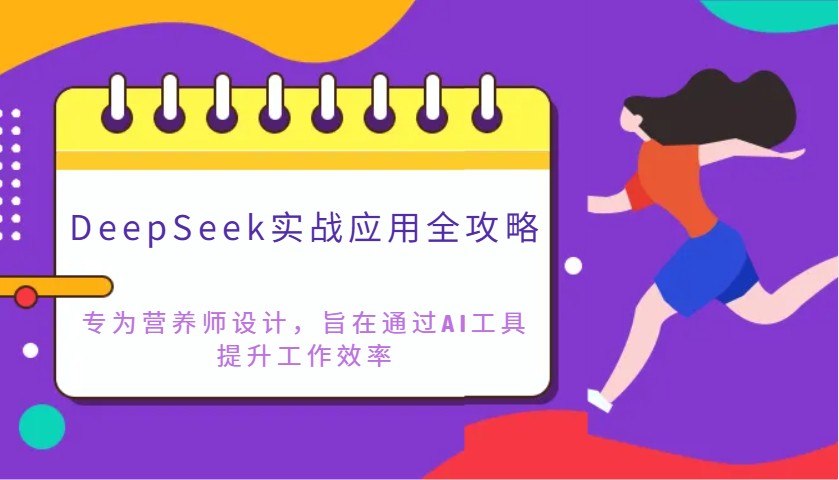 DeepSeek实战应用全攻略：专为营养师设计，旨在通过AI工具提升工作效率-离锋创库