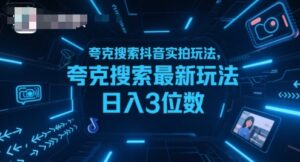 夸克搜索抖音实拍玩法,夸克搜索最新玩法日入3位数-离锋创库