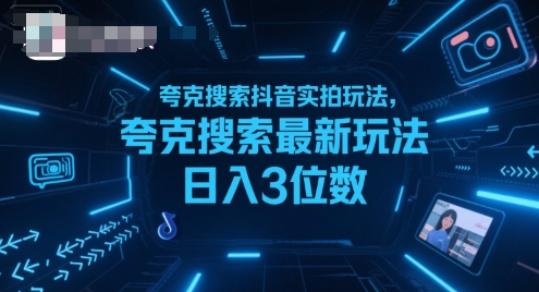 夸克搜索抖音实拍玩法，夸克搜索最新玩法日入3位数-离锋创库