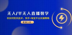 无人/半无人直播教学：非实时防风技术，快手+淘宝平台实操策略(更新5月-离锋创库