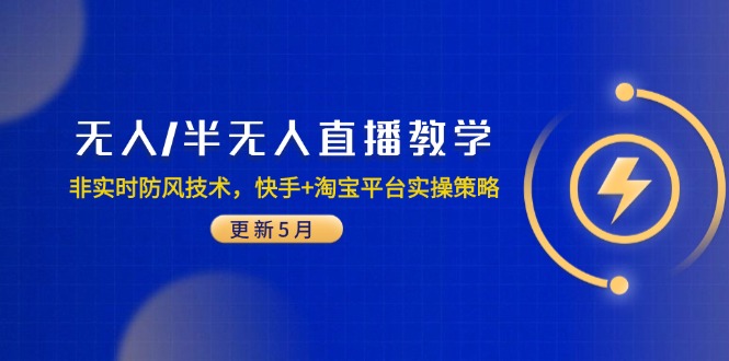 无人/半无人直播教学：非实时防风技术，快手+淘宝平台实操策略(更新5月-离锋创库