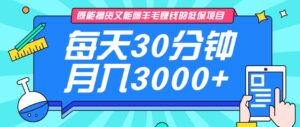 既能撸货又能赚钱的长期低保项目,每天30分钟,多号百分百稳定月入3000+!-离锋创库