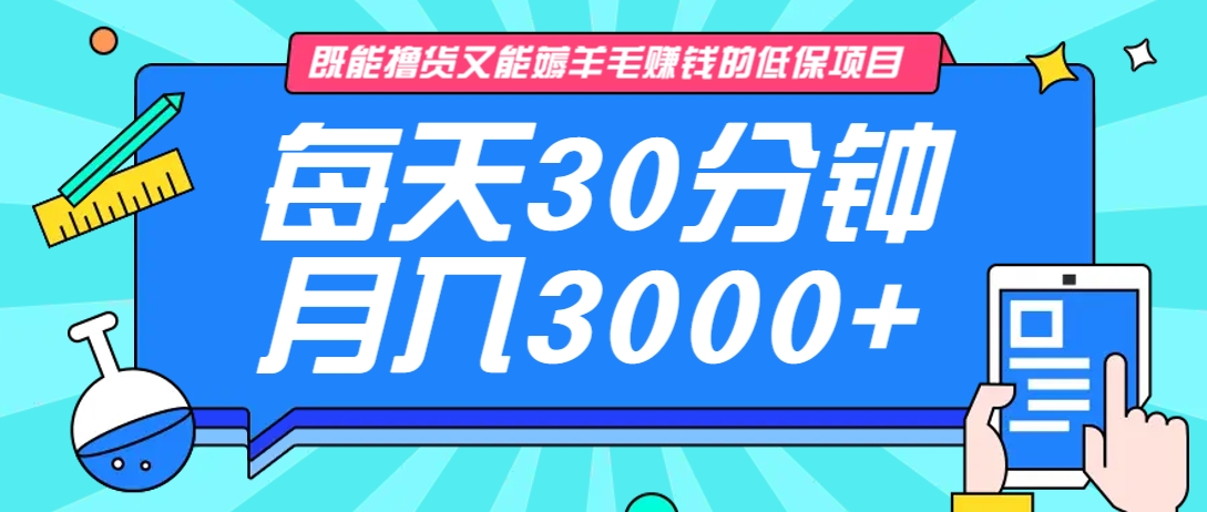 既能撸货又能赚钱的长期低保项目,每天30分钟,多号百分百稳定月入3000+!-离锋创库