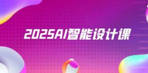 2025AI智能设计课,StableDiffusion+ComfyUI,室内景观全流程实战-离锋创库