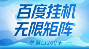 百度挂机项目，可矩阵无限多开，羊毛无限薅，无脑操作长期稳定-离锋创库