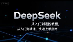 DeepSeek从入门到进阶教程，从入门到精通，快速上手指南-离锋创库
