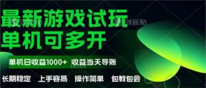 最新全自动游戏试玩  操作简单，单机当天收益1000+，收益无上限，可矩…-离锋创库