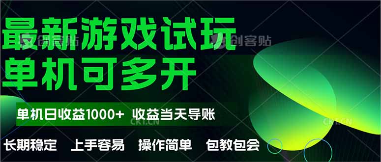 最新全自动游戏试玩  操作简单，单机当天收益1000+，收益无上限，可矩…-离锋创库