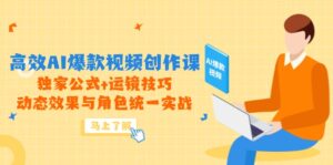 高效AI爆款视频创作课,独家公式+运镜技巧,动态效果与角色统一实战-离锋创库