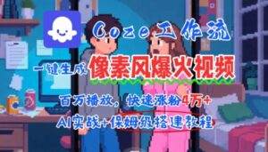 用AI智能体批量生成爆火像素风情感视频，2分钟一条，播放量轻松破百万快速涨粉4W+-离锋创库