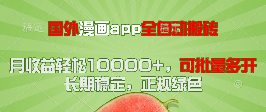 国外漫画app全自动搬砖项目，月收益轻松10000+，可批量多开！！！-离锋创库