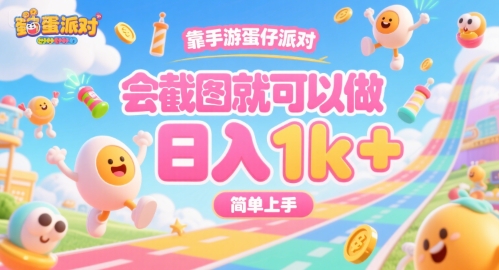 靠手游蛋仔派对，会截图就可以做，日入1k+，简单上手【揭秘】-离锋创库