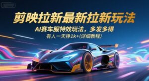 剪映拉新最新拉新玩法，AI赛车服特效玩法，多发多得，有人一天挣1k+(详细教程)-离锋创库