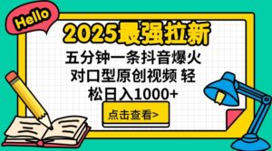 2025最强拉新，单用户7块，30s一条爆火原创对口型视频，轻松破百万日入1000+-离锋创库