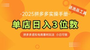 最新拼多多虚拟电商实操手册 单店日入3位 小白快速上手【附赠选品工具】-离锋创库