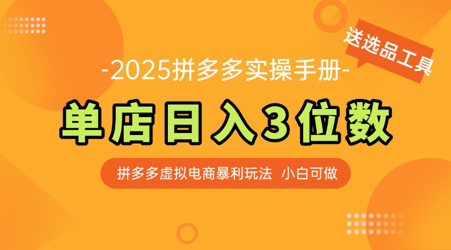 最新拼多多虚拟电商实操手册 单店日入3位 小白快速上手【附赠选品工具】-离锋创库