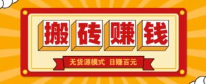 闲鱼搬砖赚钱新玩法！无货源模式，低门槛单日收益100+无上限-离锋创库