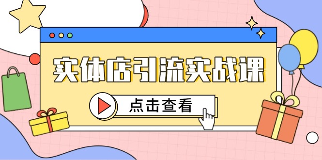 实体店引流实战课，短视频认知+抖加投放，精准对标百客进店-离锋创库