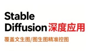 StableDiffusion深度应用,覆盖文生图-图生图精准控图,从文生图到视频全流程,AiGC系列教程-离锋创库