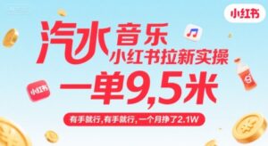 汽水音乐小红书拉新实操，，一单9.5米，有手就行，一个月挣了2.1W-离锋创库