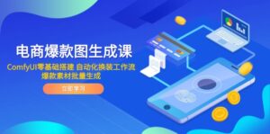 电商爆款图生成课 ComfyUI零基础搭建 自动化换装工作流 爆款素材批量生成-离锋创库