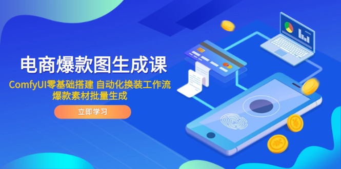 电商爆款图生成课 ComfyUI零基础搭建 自动化换装工作流 爆款素材批量生成-离锋创库