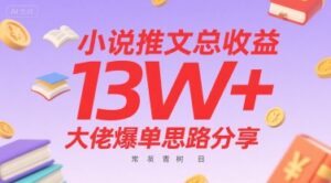 小说推文总收益13W+大佬爆单思路分享,常青树项目-离锋创库