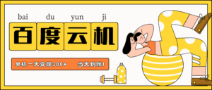 百度云机项目，单机日收益300+，非常暴力，小白上手就会-离锋创库