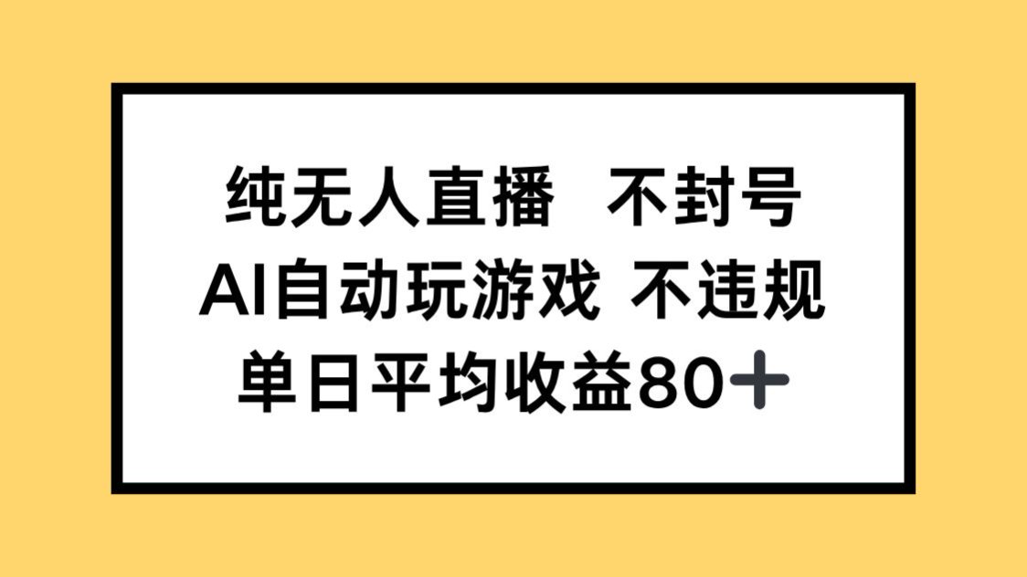 纯无人直播不封号，AI自动玩游戏，单日收益80+-离锋创库