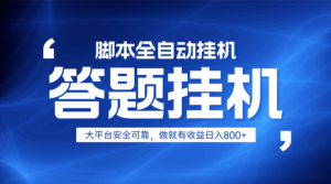 躺赚答题，单设备轻松日入800+，小白轻松上手，无限放大有电脑就可做-离锋创库