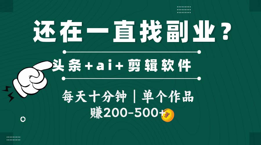 头条全新玩发加持软件搬视频，每天十分钟，单个作品收入200-500左右-离锋创库
