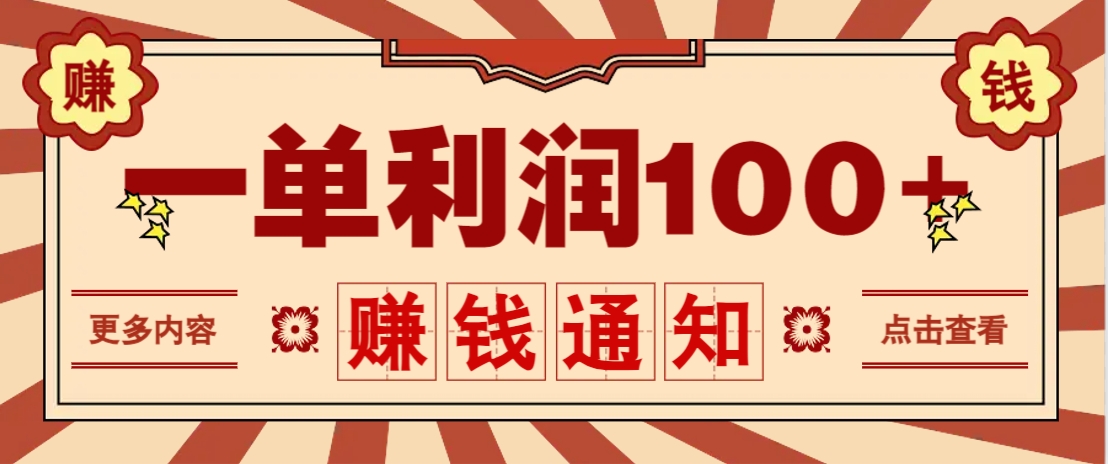 零成本正规项目，一单利润100+，轻松月入过万！人人可做(技术+正规渠道)-离锋创库