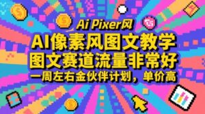 AI像素风图文教学，图文赛道流量非常好，一周左右金伙伴计划，单价高-离锋创库