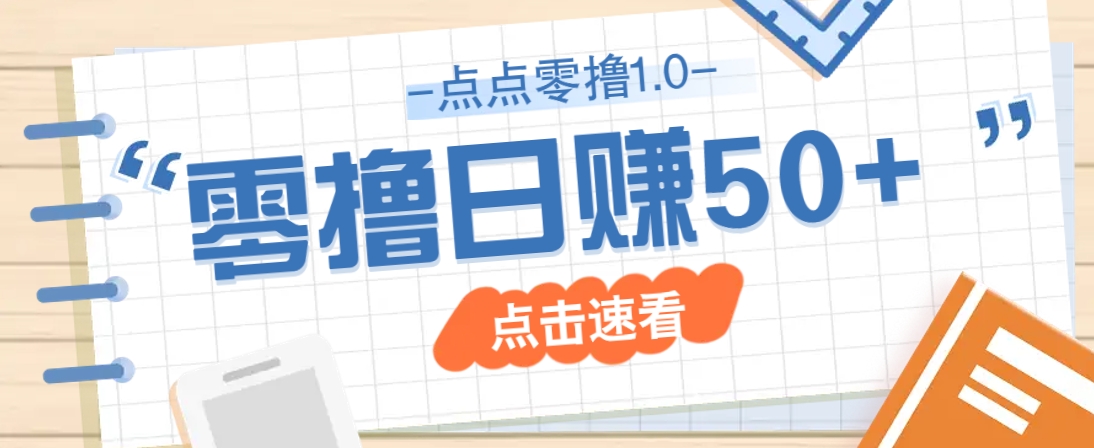 点点零撸1.0，零成本零门槛多种玩法，新手小白也能轻松上手日赚50+-离锋创库