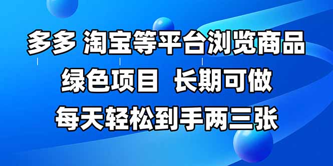 拼多多、淘宝等多平台浏览商品，长期可做，每天轻松到手两三张，有手…-离锋创库