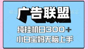 百度广告联盟挂机项目，单账号单日300+，可矩阵多开，无脑操作长期稳定！-离锋创库