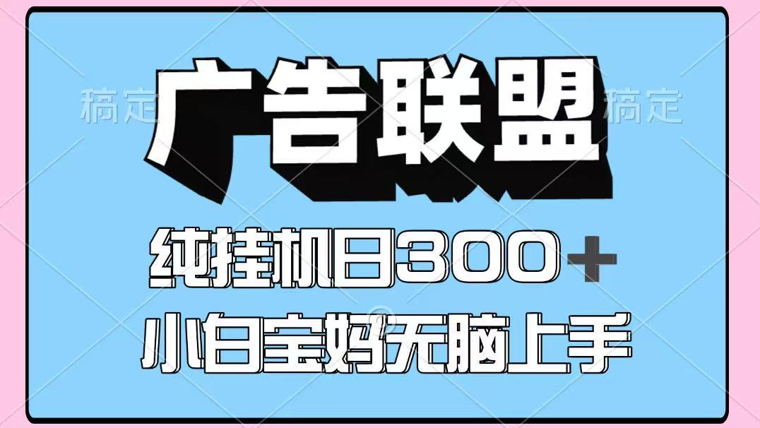 百度广告联盟挂机项目，单账号单日300+，可矩阵多开，无脑操作长期稳定！-离锋创库
