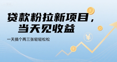 贷款粉拉新项目，当天见收益，一天搞个两三张轻轻松松【揭秘】-离锋创库