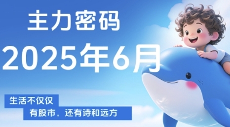 主力密码，助你洞察主力动向，培养个股分析能力，精准把握买卖时机(更新7月)-离锋创库